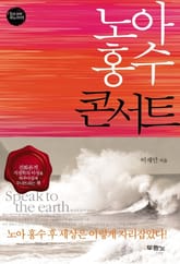 노아 홍수 콘서트 표지 이미지