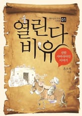 열린다 비유 - 선한 사마리아인 이야기 표지 이미지