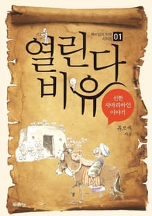 열린다 비유 - 선한 사마리아인 이야기