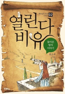 열린다 비유 - 돌아온 탕자 이야기