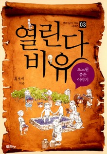 열린다 비유 - 포도원 품꾼 이야기