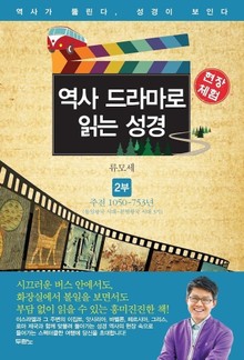 역사 드라마로 읽는 성경 2부