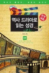 역사 드라마로 읽는 성경 3부 표지 이미지