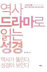 역사 드라마로 읽는 성경 신약 편 1부 표지 이미지