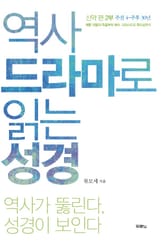 역사 드라마로 읽는 성경 신약 편 2부 표지 이미지