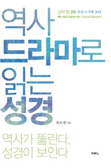 역사 드라마로 읽는 성경 신약 편 2부