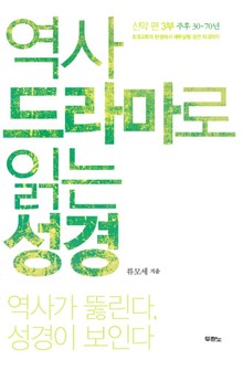 역사 드라마로 읽는 성경 신약 편 3부