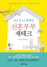 5년 후 더 행복한 신혼부부 재테크 표지 이미지