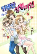 달콤한 성형미인 1화