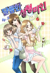 달콤한 성형미인 표지 이미지