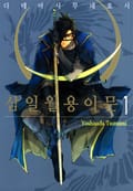 삼일월용이문 1화