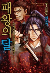 패왕의 달 표지 이미지