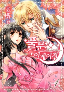 풀문 인게이지(Full Moon Engage)