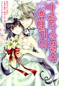 흡혈귀의 아름다운 결혼 1화