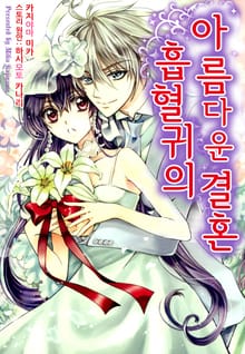흡혈귀의 아름다운 결혼