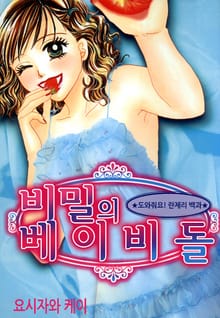 비밀의 베이비돌
