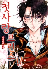 첫사랑 프린스 표지 이미지