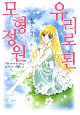 유리로 된 모형정원 표지 이미지