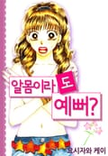 알몸이라도 예뻐? 1화