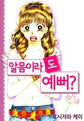 알몸이라도 예뻐? 표지 이미지