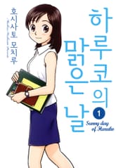 하루코의 맑은날 표지 이미지