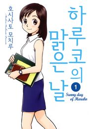 하루코의 맑은날