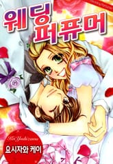웨딩 퍼퓨머 표지 이미지