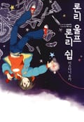 론리 울프 론리 쉽 1화