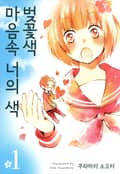 마음속 너의 색, 벚꽃색 1화