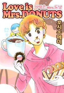 사랑은 Mrs.도넛