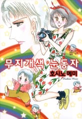 무지개색 눈동자 표지 이미지