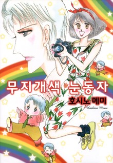 무지개색 눈동자