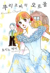 쿠리코 씨의 오르골 표지 이미지