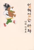 업혀있는 마챠 1화