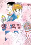 신부모집 1화