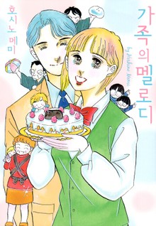 가족의 멜로디