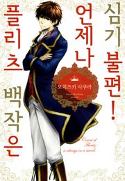 플리츠 백작은 언제나 심기불편!
