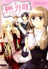 비밀의 왕자님 카페 표지 이미지