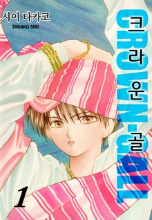 크라운 골