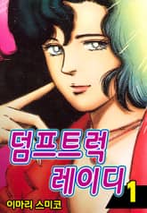 덤프트럭 레이디 표지 이미지