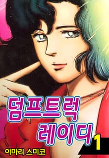덤프트럭 레이디