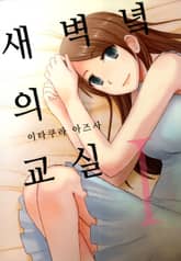 새벽녘의 교실 표지 이미지