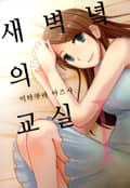 새벽녘의 교실 2화