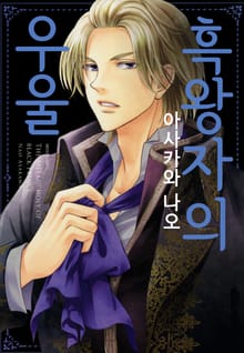 흑왕자의 우울