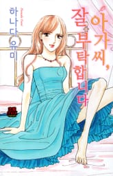 [연애MAX] 아가씨, 잘 부탁합니다 표지 이미지