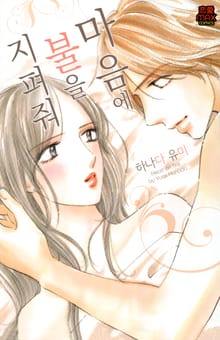 [연애MAX] 마음에 불을 지펴줘