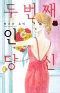 [연애MAX] 두 번째인 당신 1화