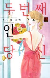 [연애MAX] 두 번째인 당신 표지 이미지