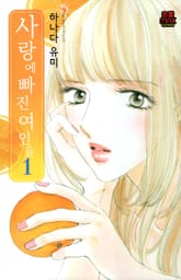 [연애MAX] 사랑에 빠진 여인들 표지 이미지