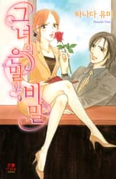 [연애MAX] 그녀의 은밀한 비밀 표지 이미지